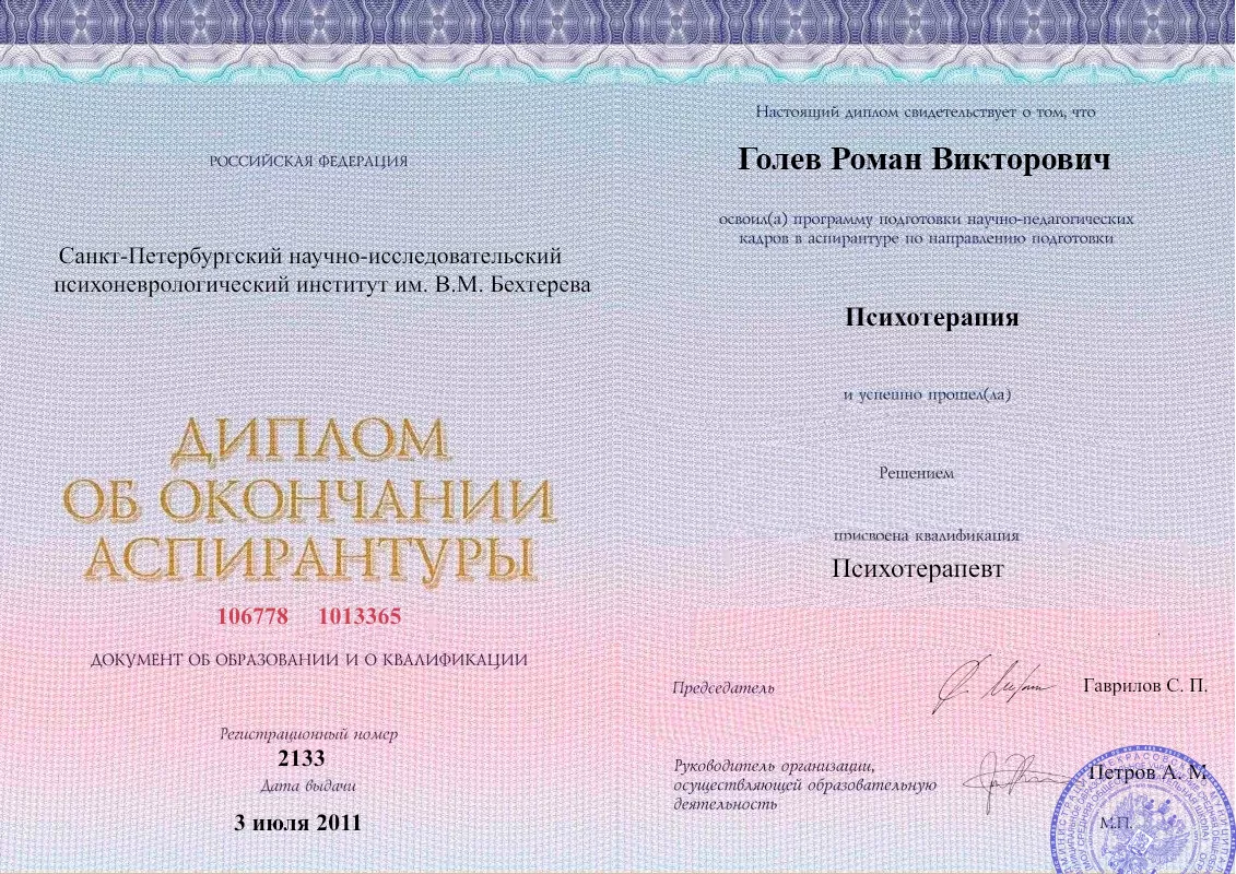 Диплом об окончании аспирантуры Голевым Романом Викторовичем наркологическая клиника в Свердлово Наше Здоровье